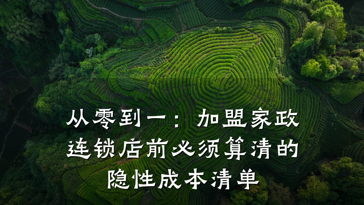 从零到一：加盟家政连锁店前必须算清的隐性成本清单