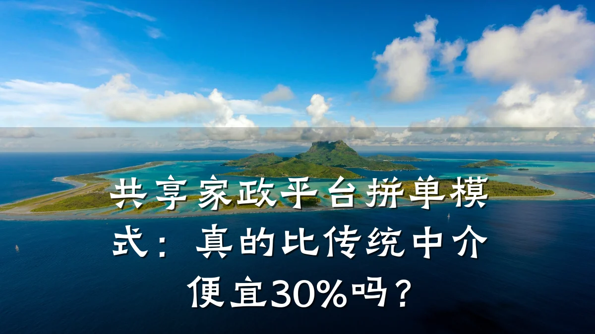 共享家政平台拼单模式：真的比传统中介便宜30%吗？