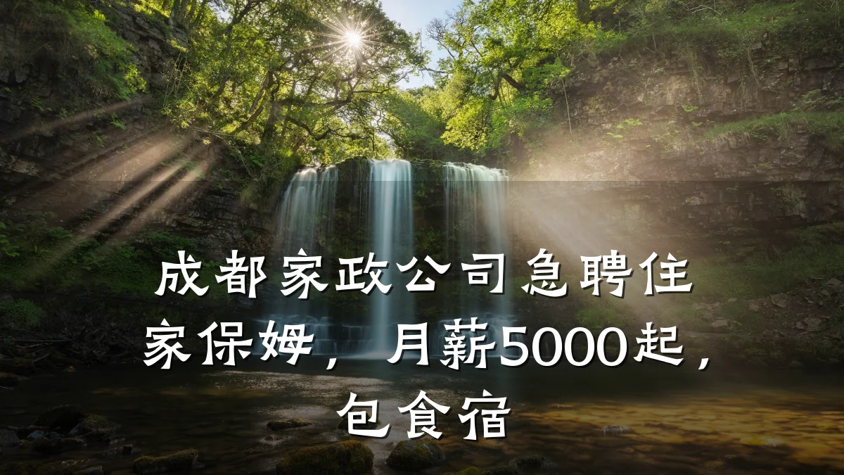 成都家政公司急聘住家保姆,月薪5000起,包食宿