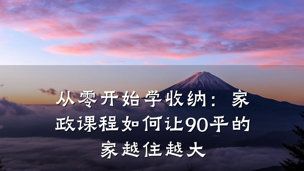 从零开始学收纳：家政课程如何让90平的家越住越大