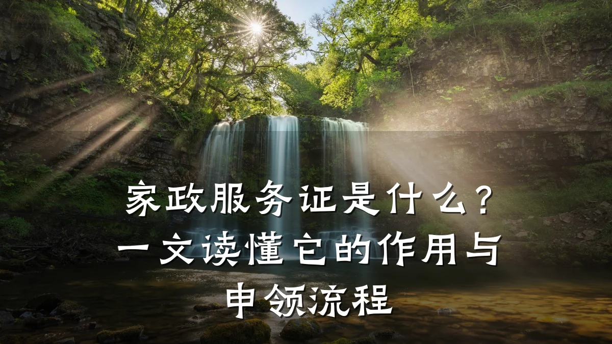 家政服务证是什么？一文读懂它的作用与申领流程