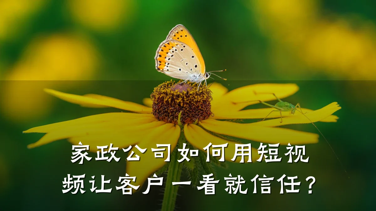 家政公司如何用短视频让客户一看就信任?