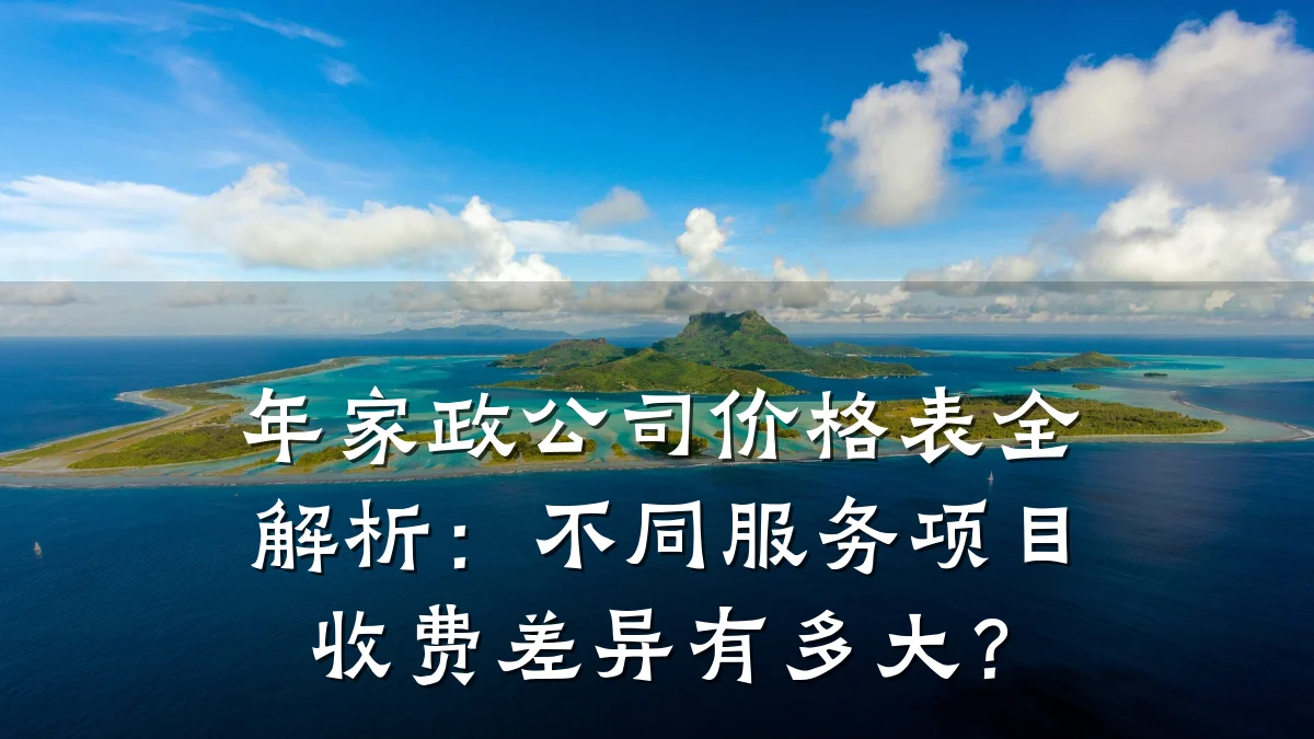 年家政公司价格表全解析：不同服务项目收费差异有多大？