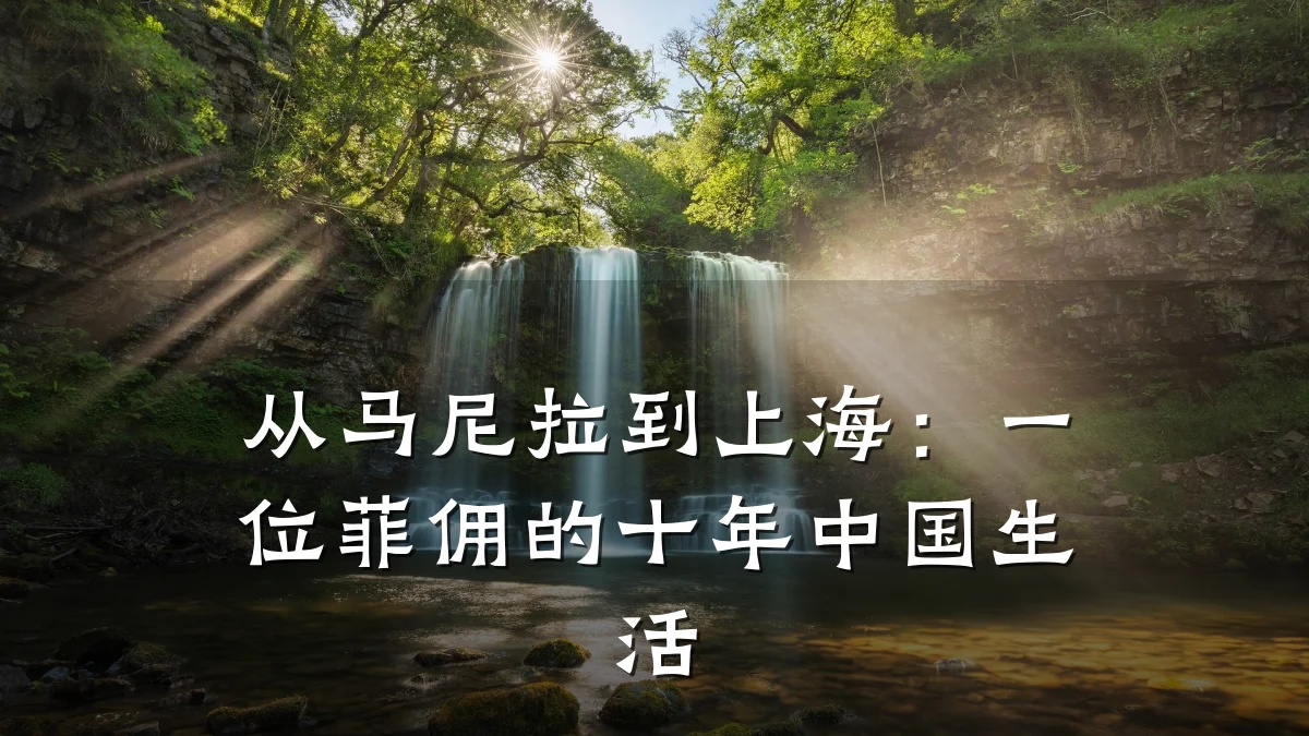 从马尼拉到上海：一位菲佣的十年中国生活