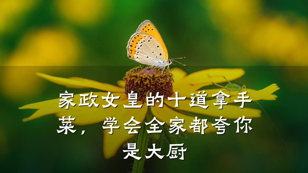 家政女皇的十道拿手菜，学会全家都夸你是大厨