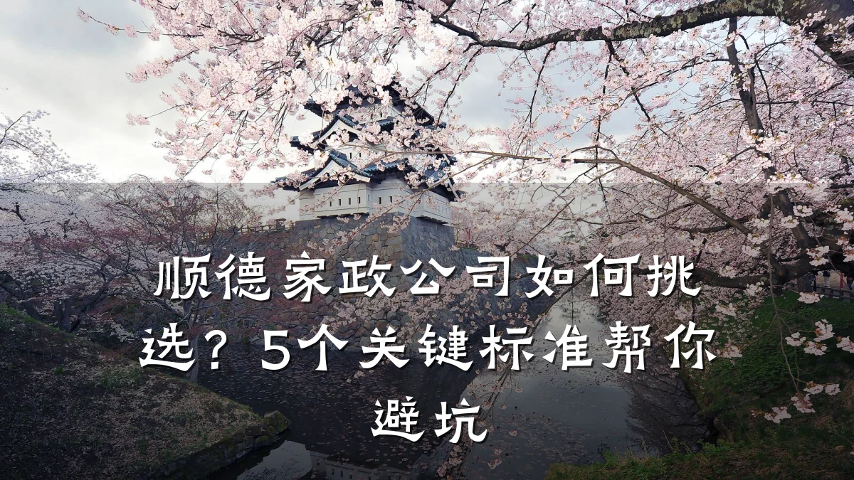 顺德家政公司如何挑选？5个关键标准帮你避坑