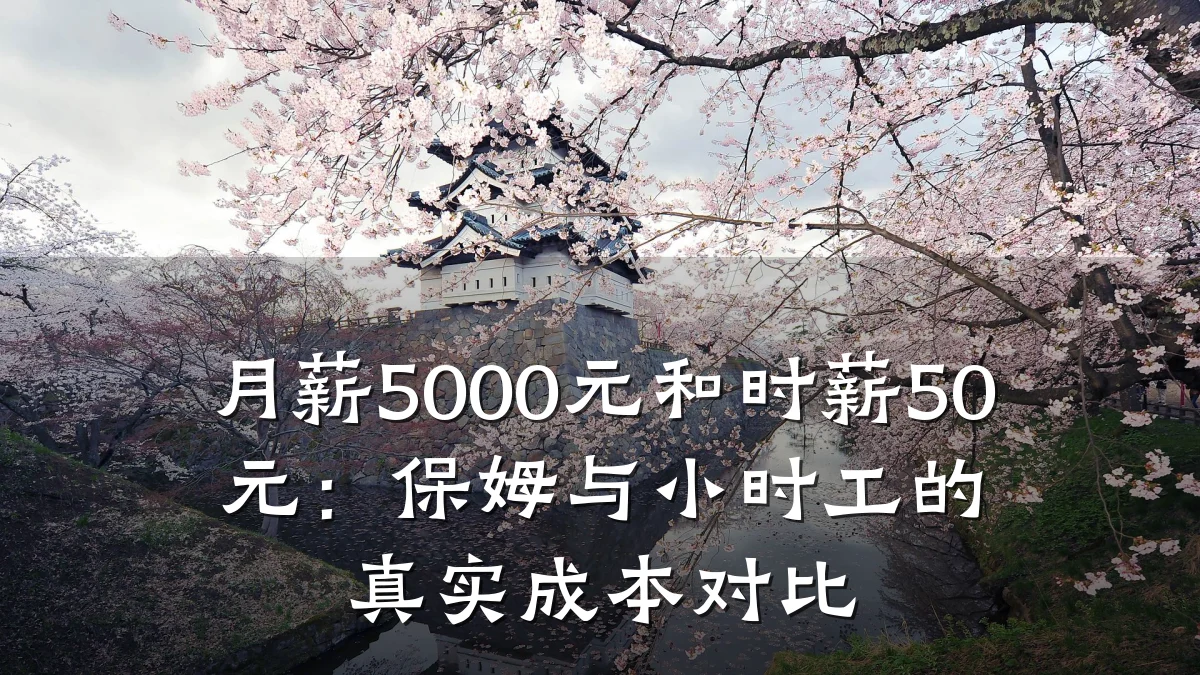 月薪5000元和时薪50元：保姆与小时工的真实成本对比