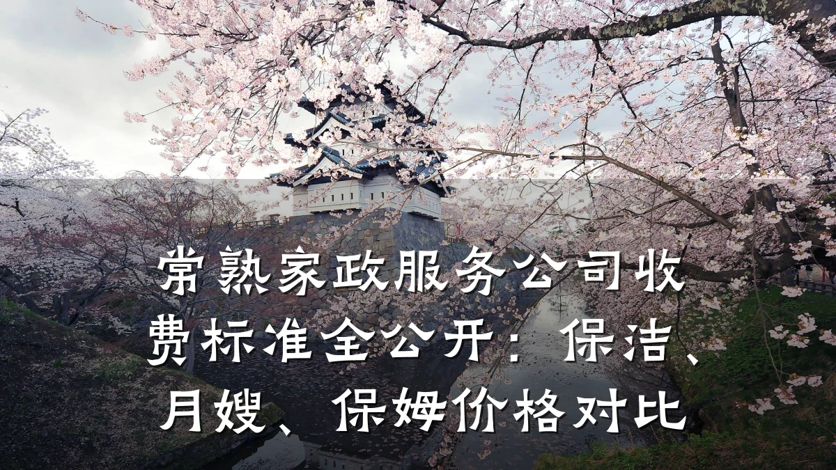 常熟家政服务公司收费标准全公开：保洁、月嫂、保姆价格对比