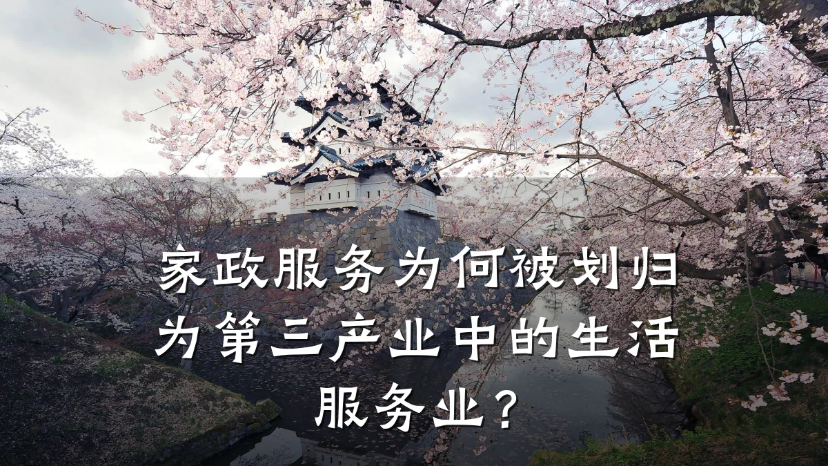 家政服务为何被划归为第三产业中的生活服务业？