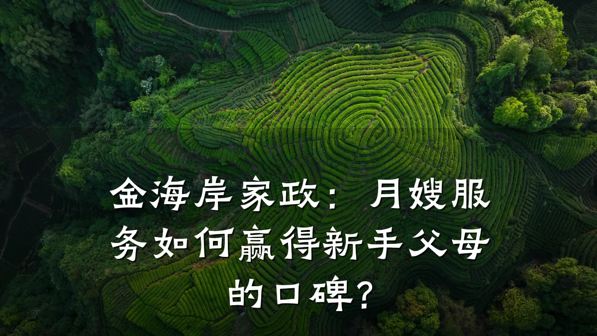 金海岸家政:月嫂服务如何赢得新手父母的口碑?