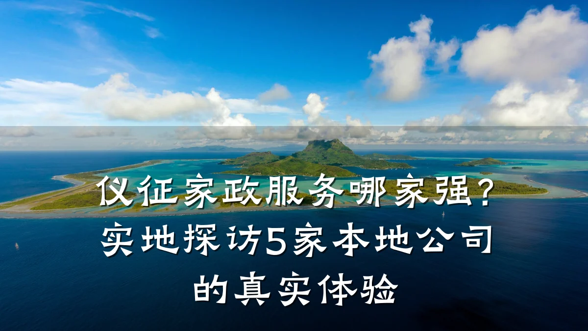 仪征家政服务哪家强？实地探访5家本地公司的真实体验