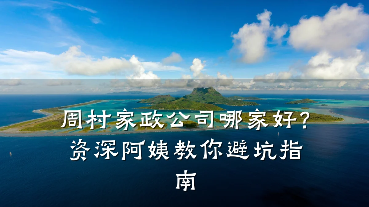 周村家政公司哪家好?资深阿姨教你避坑指南