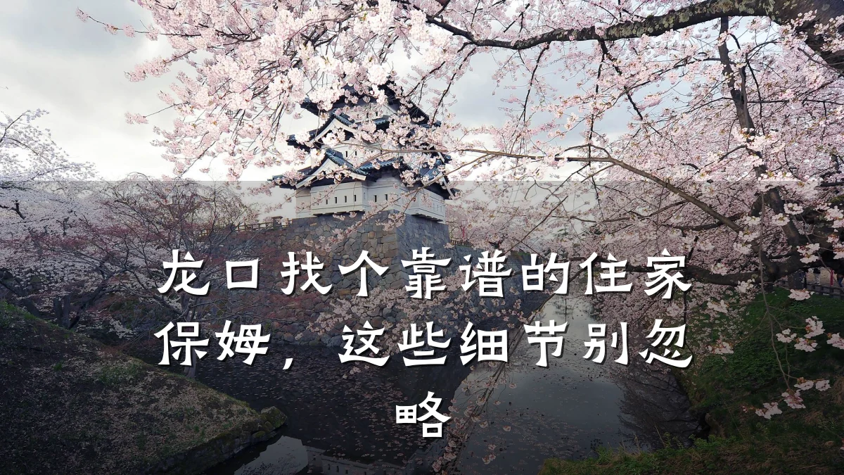 龙口找个靠谱的住家保姆，这些细节别忽略