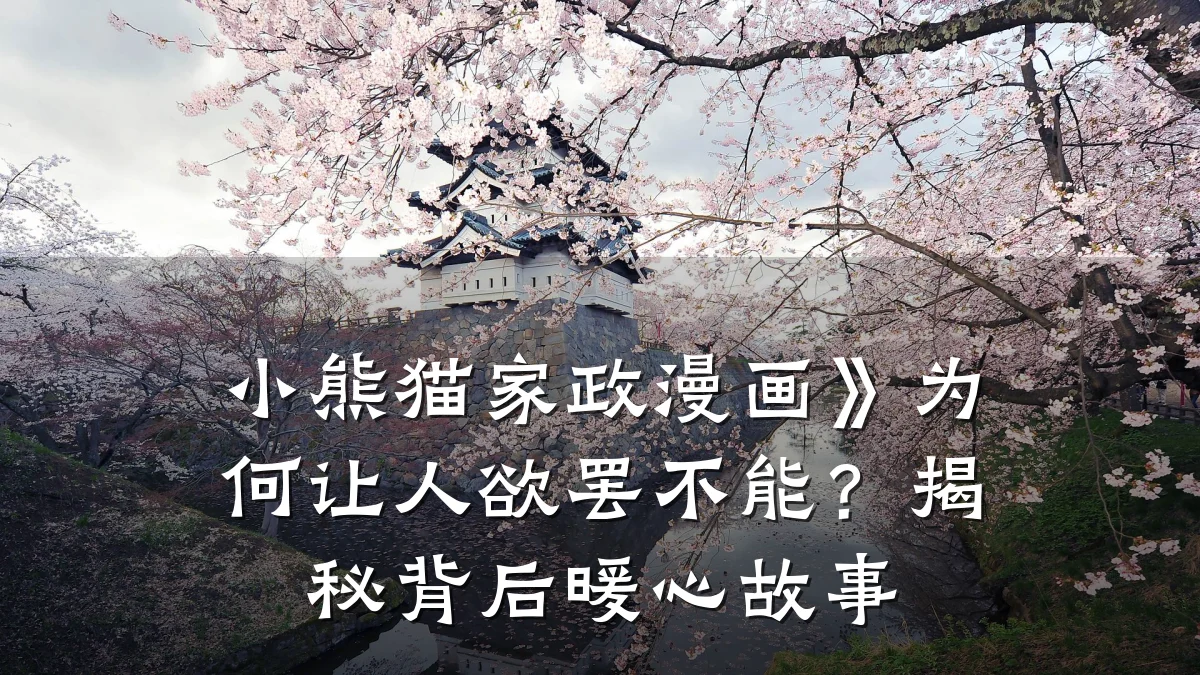 小熊猫家政漫画》为何让人欲罢不能？揭秘背后暖心故事