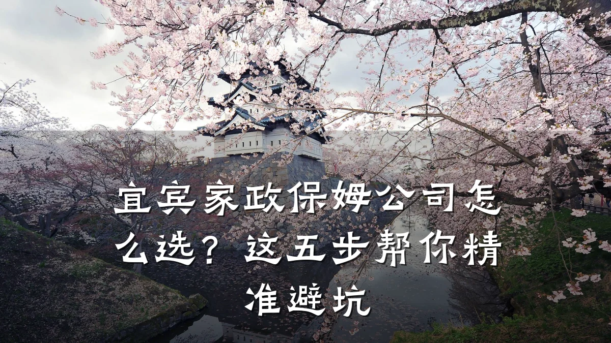 宜宾家政保姆公司怎么选？这五步帮你精准避坑