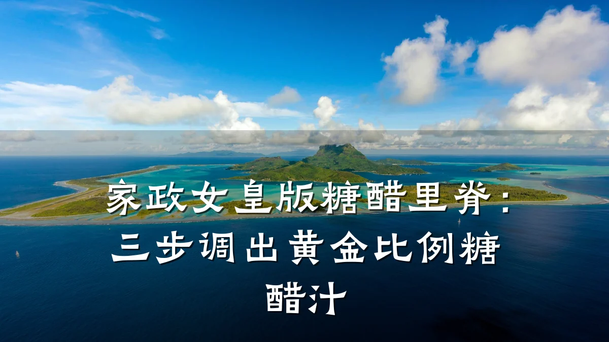 家政女皇版糖醋里脊：三步调出黄金比例糖醋汁