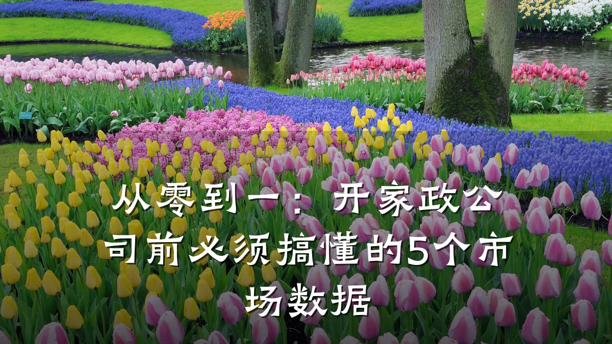 从零到一：开家政公司前必须搞懂的5个市场数据