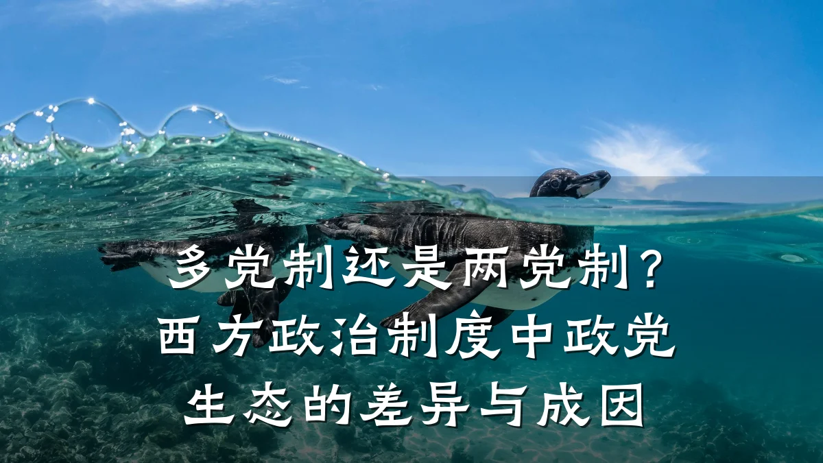 多党制还是两党制？西方政治制度中政党生态的差异与成因