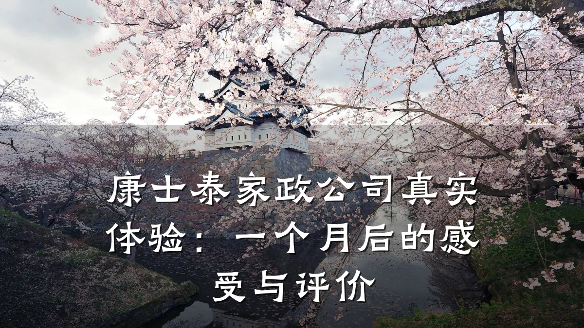 康士泰家政公司真实体验:一个月后的感受与评价