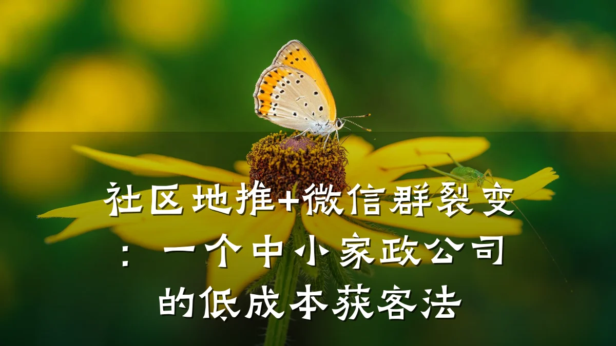 社区地推+微信群裂变：一个中小家政公司的低成本获客法