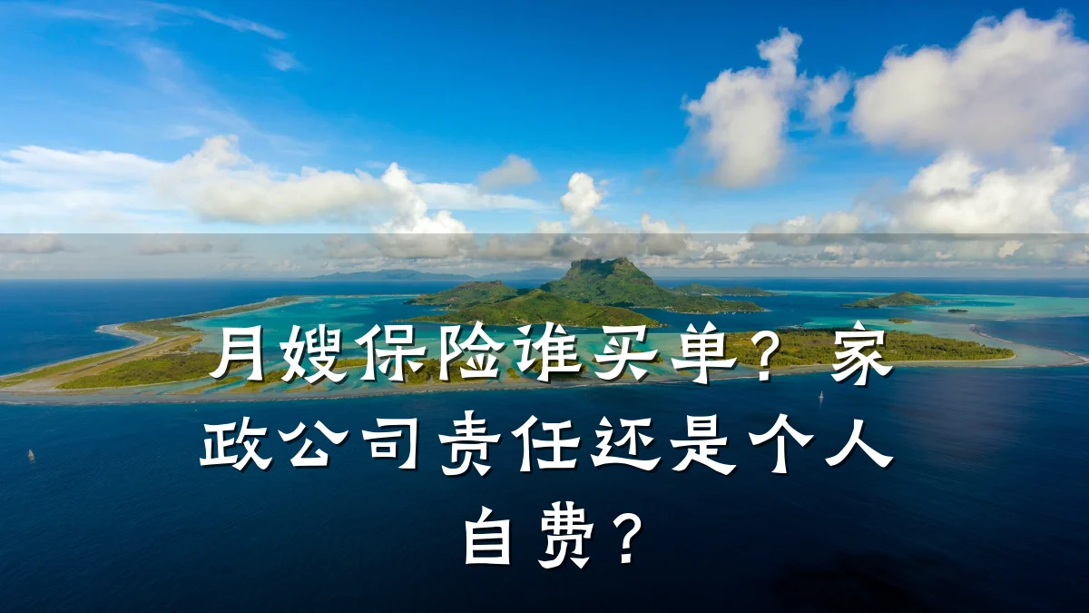 月嫂保险谁买单?家政公司责任还是个人自费?