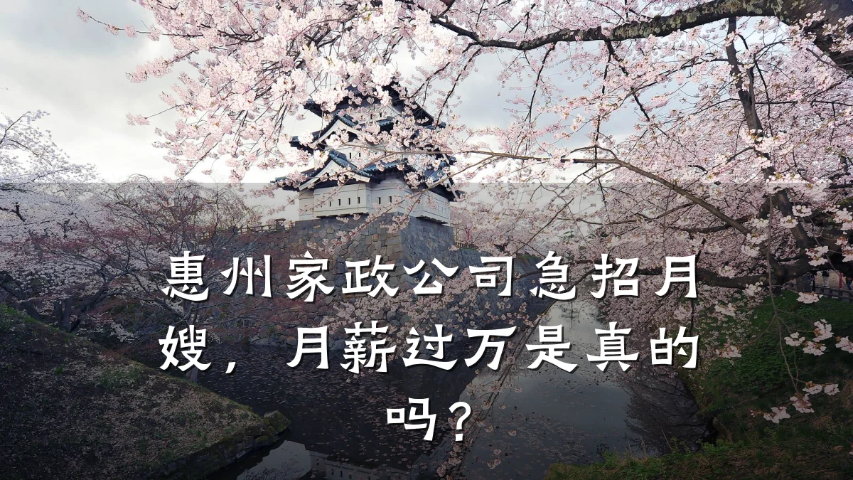 惠州家政公司急招月嫂，月薪过万是真的吗？