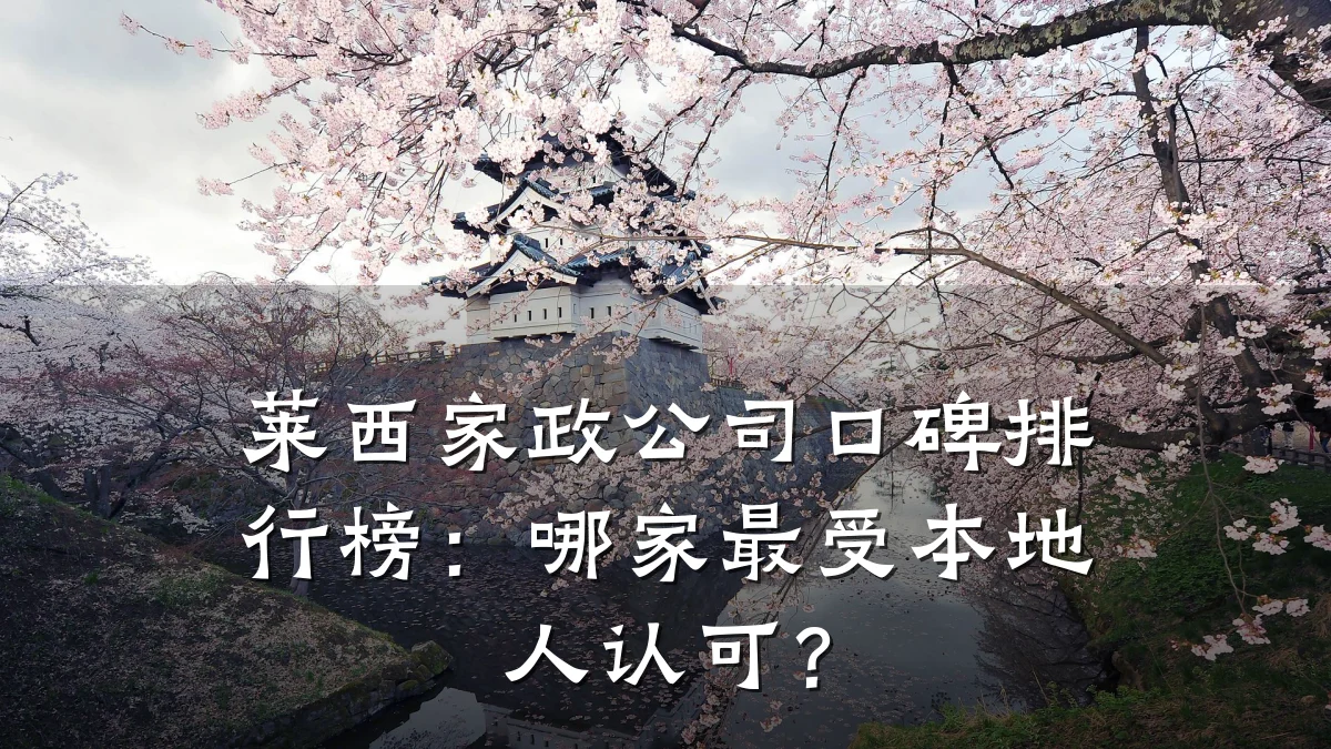 莱西家政公司口碑排行榜：哪家最受本地人认可？