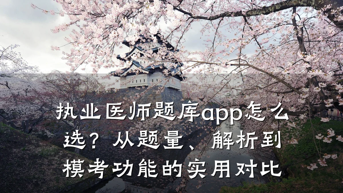 执业医师题库app怎么选?从题量、解析到模考功能的实用对比