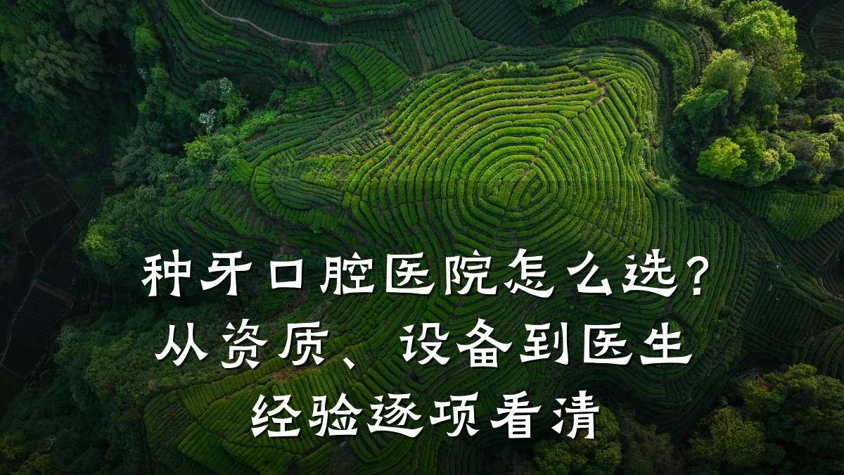 种牙口腔医院怎么选?从资质、设备到医生经验逐项看清