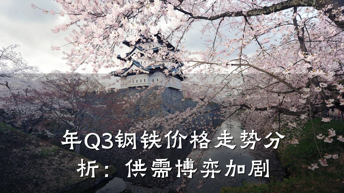 年Q3钢铁价格走势分析:供需博弈加剧