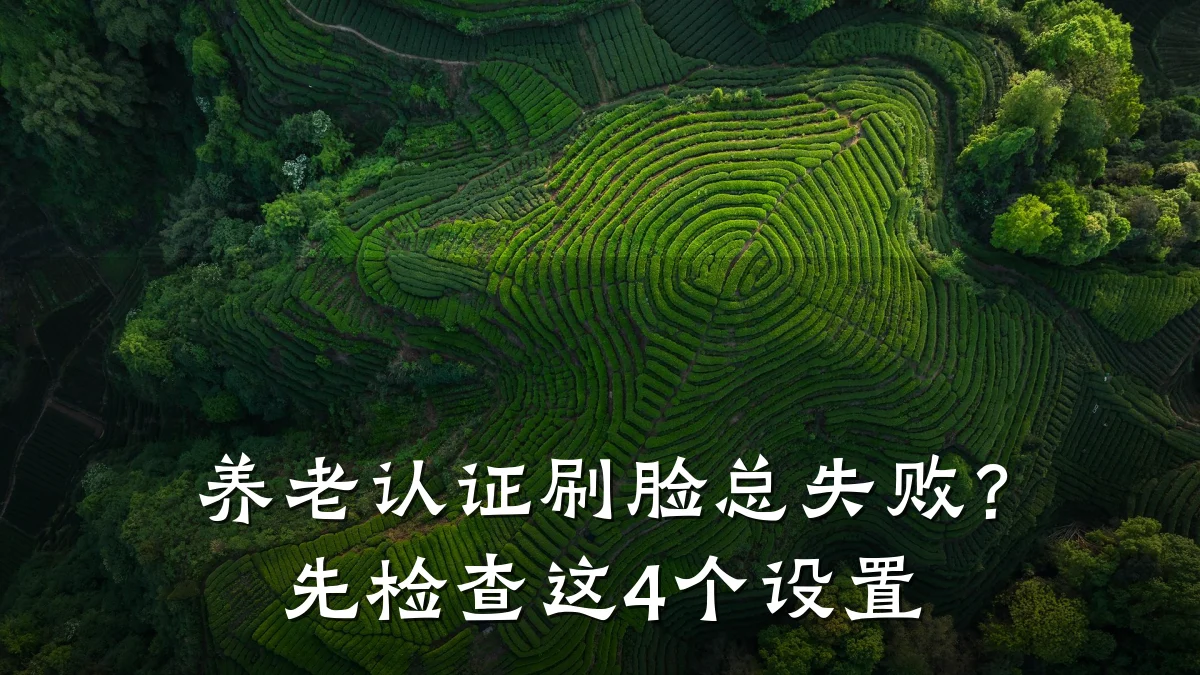 养老认证刷脸总失败?先检查这4个设置