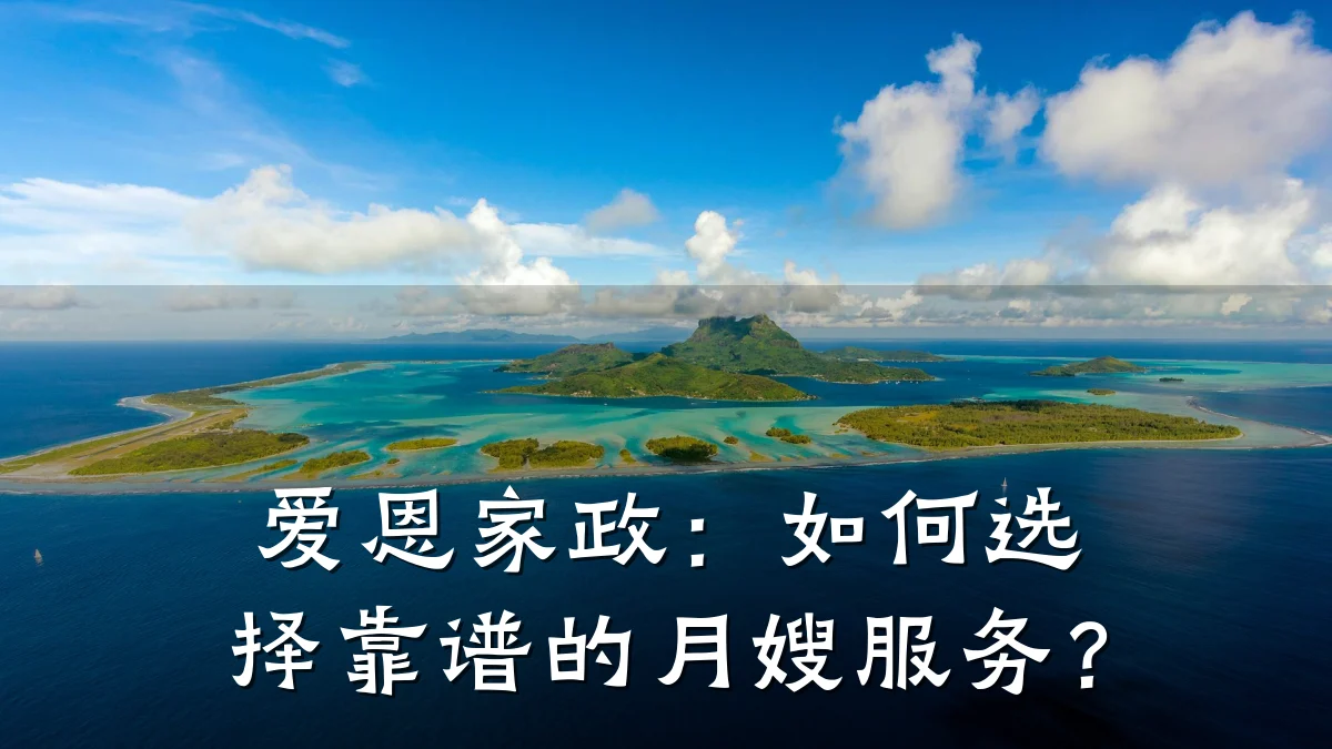 爱恩家政:如何选择靠谱的月嫂服务?