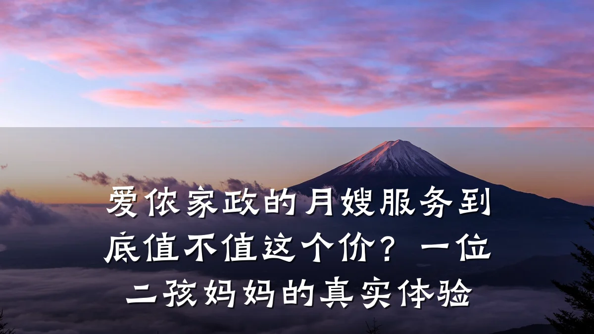 爱侬家政的月嫂服务到底值不值这个价?一位二孩妈妈的真实体验