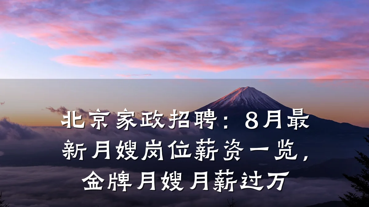 北京家政招聘：8月最新月嫂岗位薪资一览，金牌月嫂月薪过万