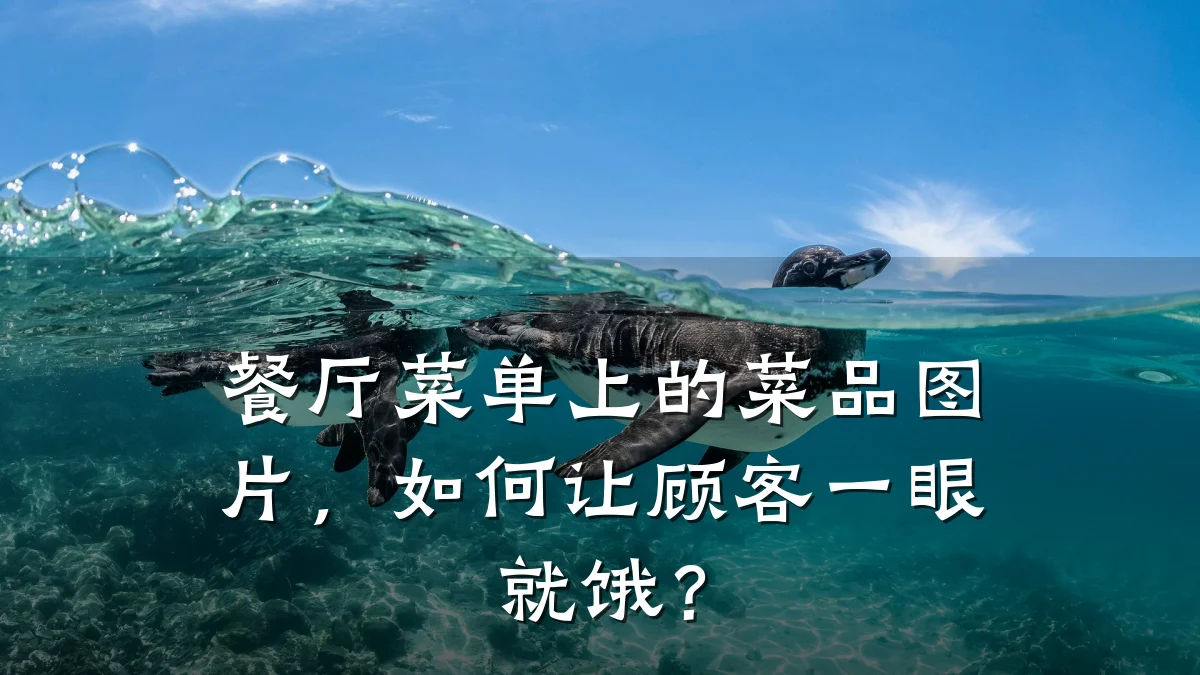 餐厅菜单上的菜品图片,如何让顾客一眼就饿?