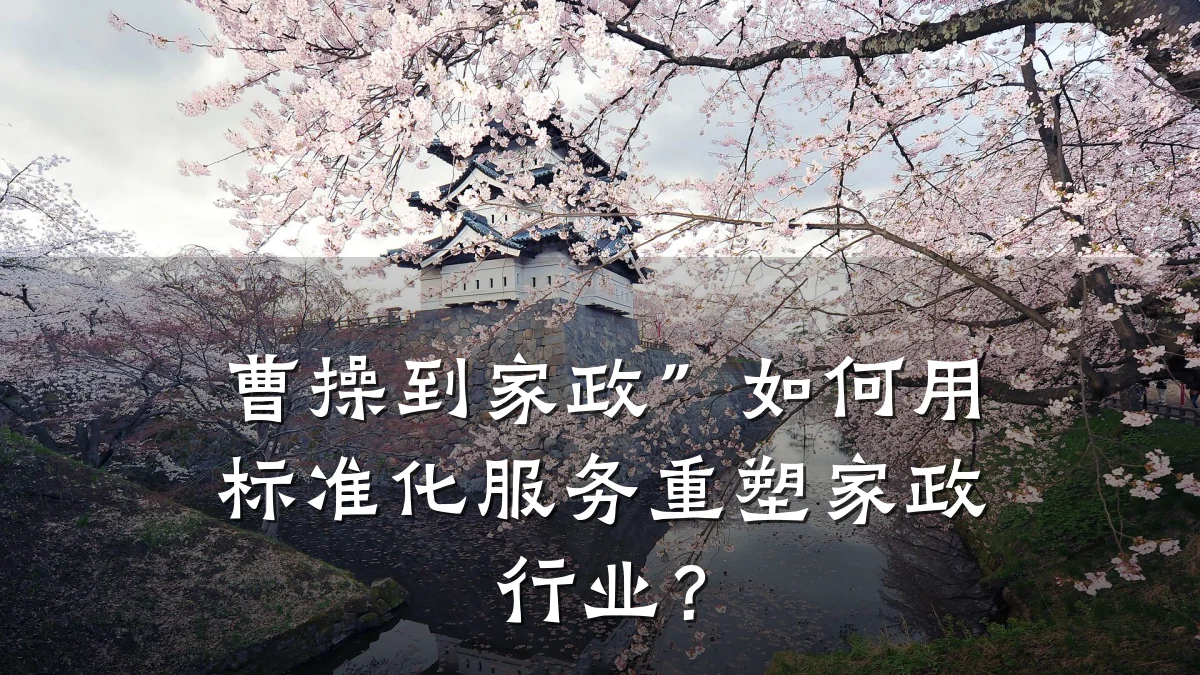 曹操到家政”如何用标准化服务重塑家政行业?