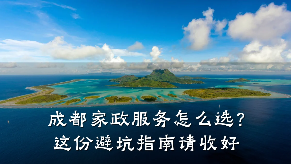 成都家政服务怎么选?这份避坑指南请收好