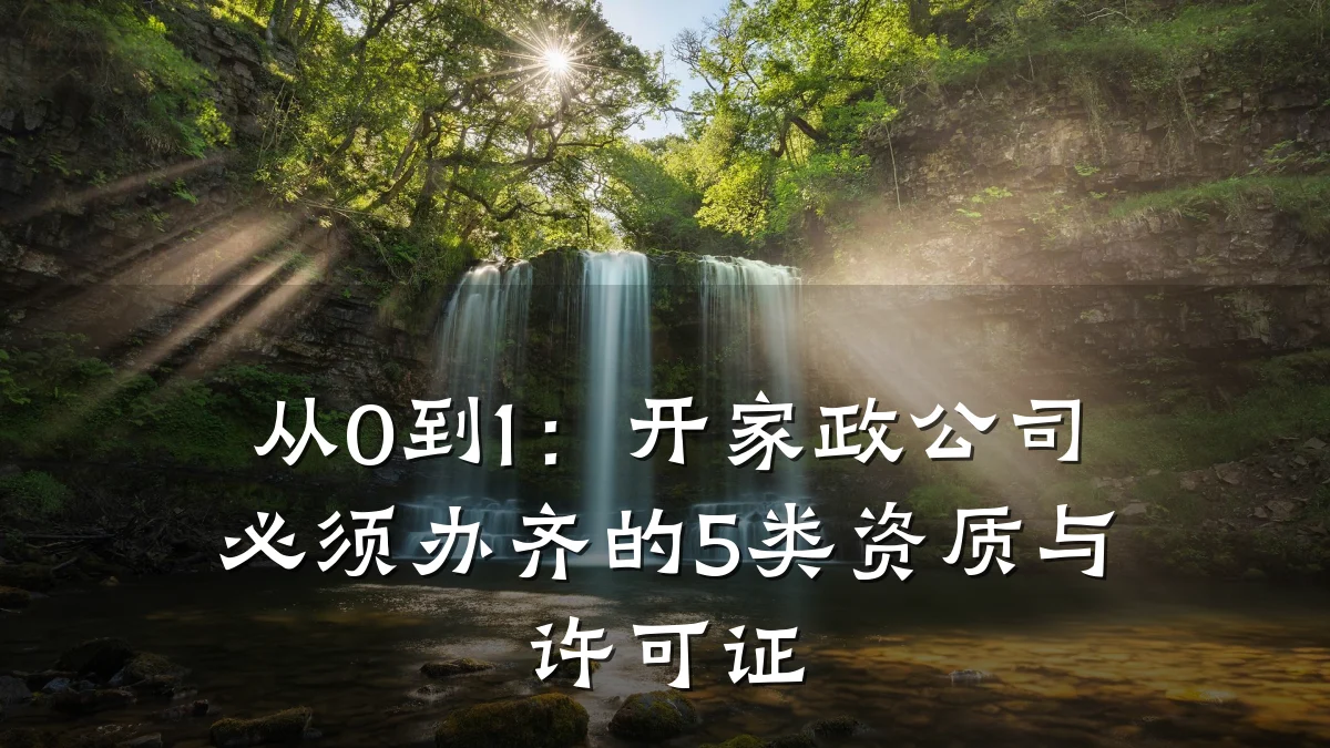 从0到1:开家政公司必须办齐的5类资质与许可证