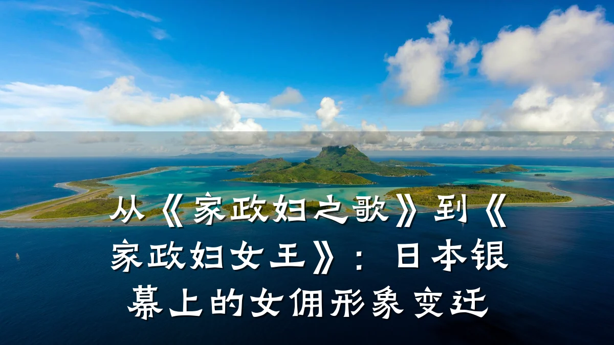 从《家政妇之歌》到《家政妇女王》:日本银幕上的女佣形象变迁