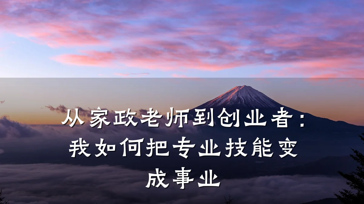 从家政老师到创业者：我如何把专业技能变成事业
