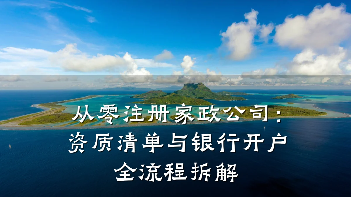 从零注册家政公司：资质清单与银行开户全流程拆解