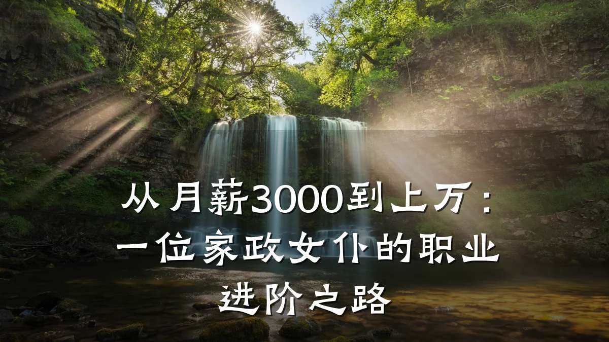 从月薪3000到上万：一位家政女仆的职业进阶之路