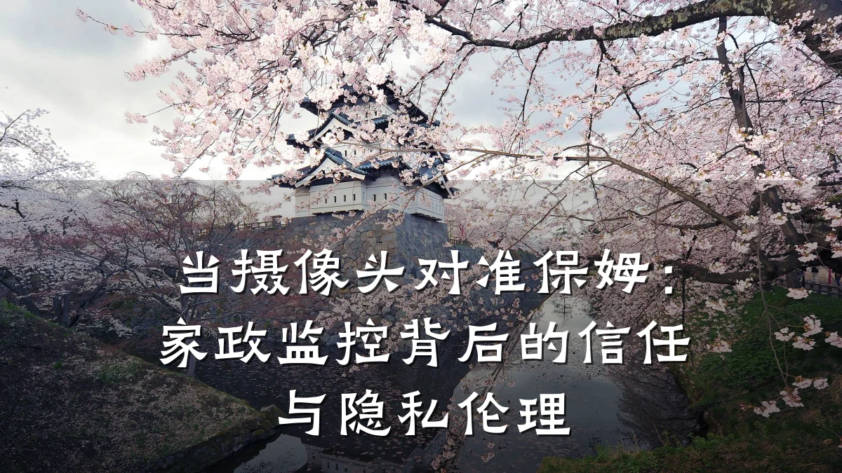 当摄像头对准保姆：家政监控背后的信任与隐私伦理