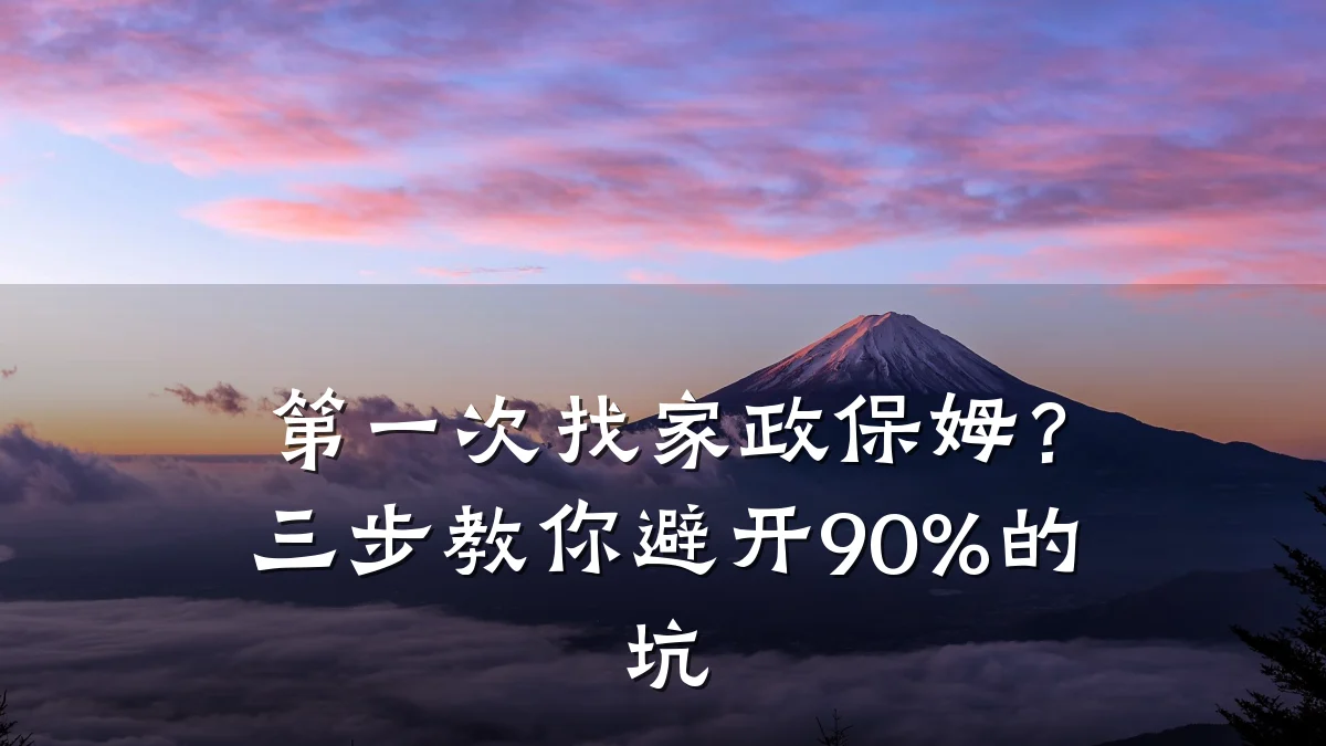 第一次找家政保姆?三步教你避开90%的坑