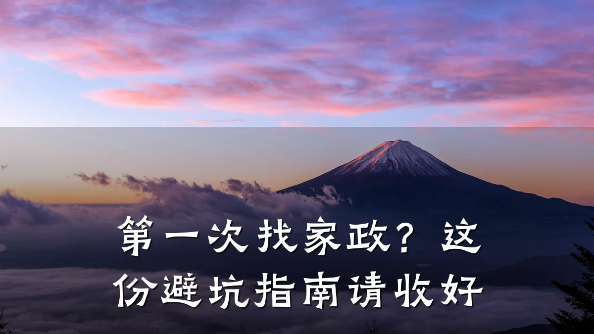 第一次找家政？这份避坑指南请收好