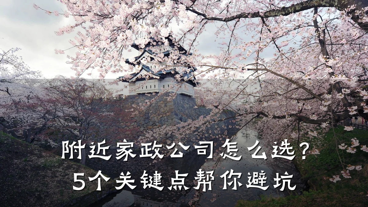 附近家政公司怎么选?5个关键点帮你避坑