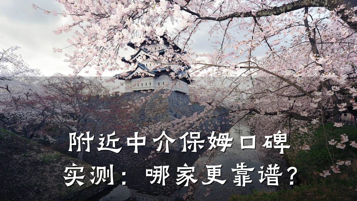 附近中介保姆口碑实测:哪家更靠谱?