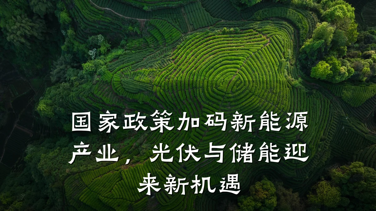 国家政策加码新能源产业，光伏与储能迎来新机遇