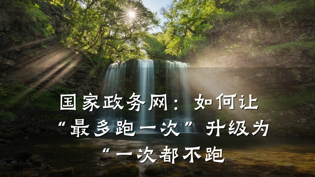 国家政务网:如何让“最多跑一次”升级为“一次都不跑