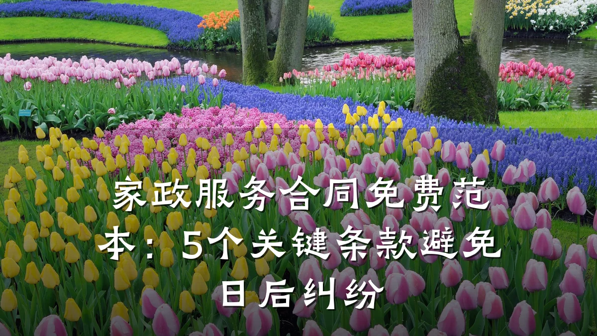 家政服务合同免费范本：5个关键条款避免日后纠纷